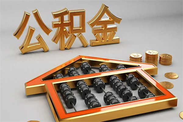 承德离职公积取（离职取公积金流程）